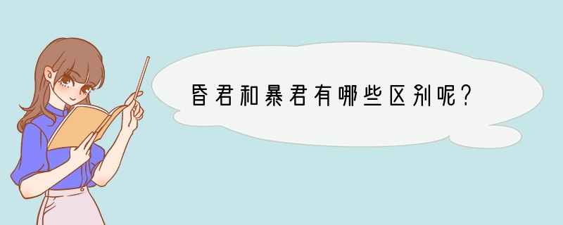 昏君和暴君有哪些区别呢？