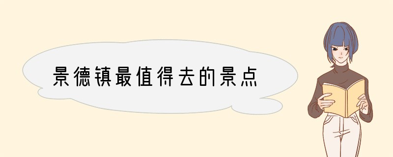 景德镇最值得去的景点