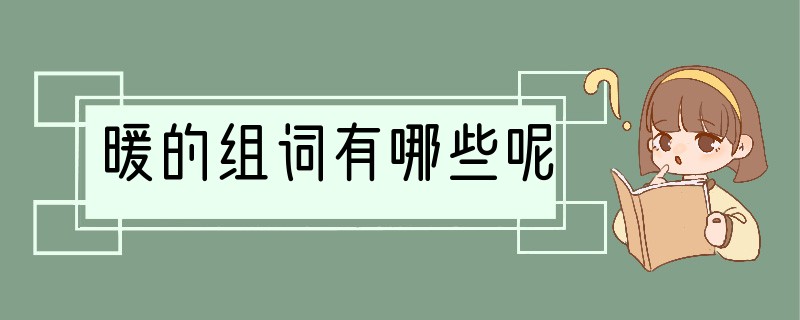 暖的组词有哪些呢