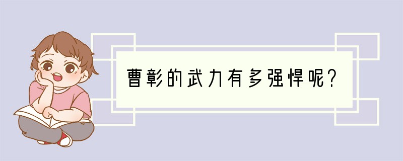 曹彰的武力有多强悍呢？