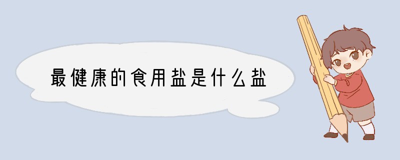 最健康的食用盐是什么盐