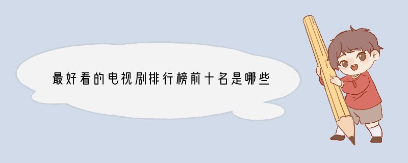 最好看的电视剧排行榜前十名是哪些