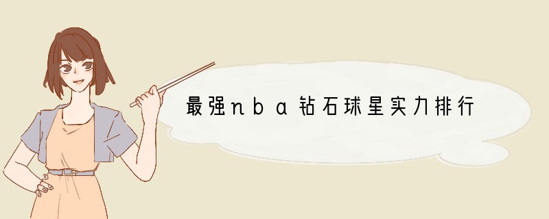 最强nba钻石球星实力排行