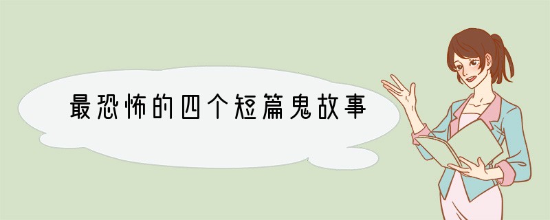 最恐怖的四个短篇鬼故事