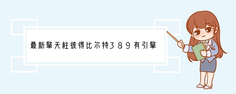 最新擎天柱彼得比尔特389有引擎盖电动卡车车头这是