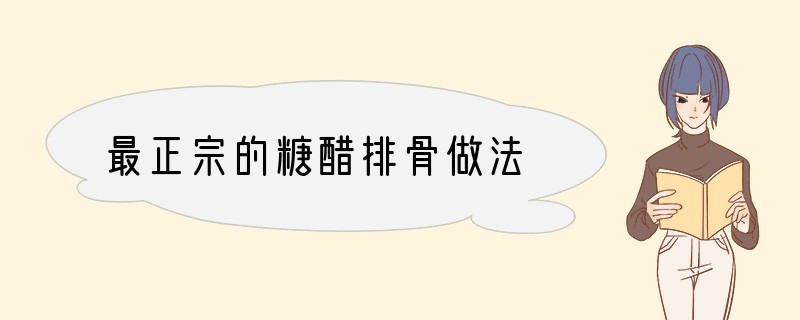 最正宗的糖醋排骨做法