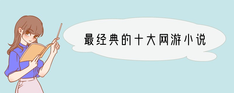最经典的十大网游小说