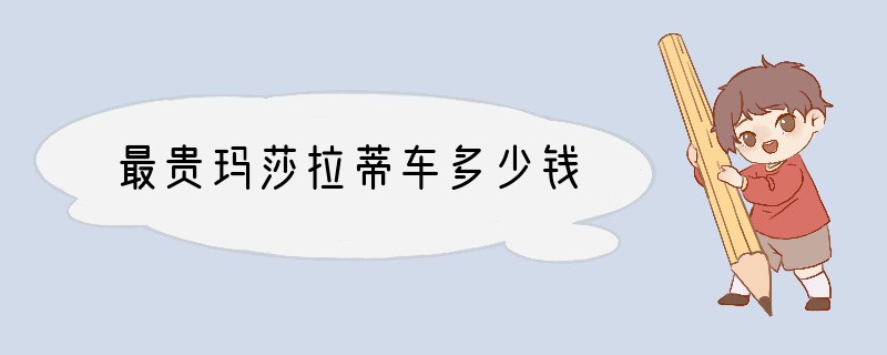 最贵玛莎拉蒂车多少钱?