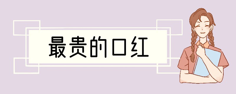 最贵的口红