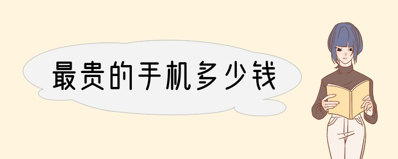 最贵的手机多少钱