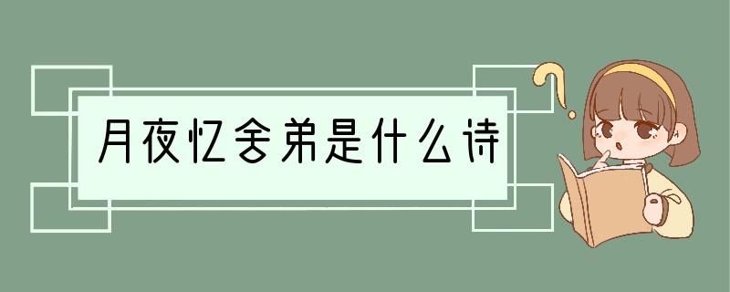 月夜忆舍弟是什么诗