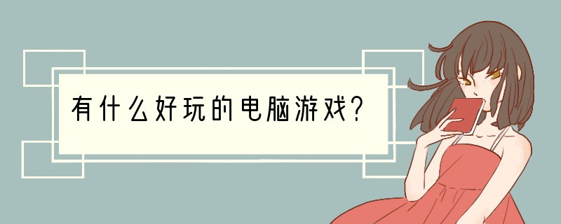 有什么好玩的电脑游戏？