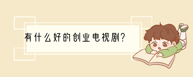 有什么好的创业电视剧？