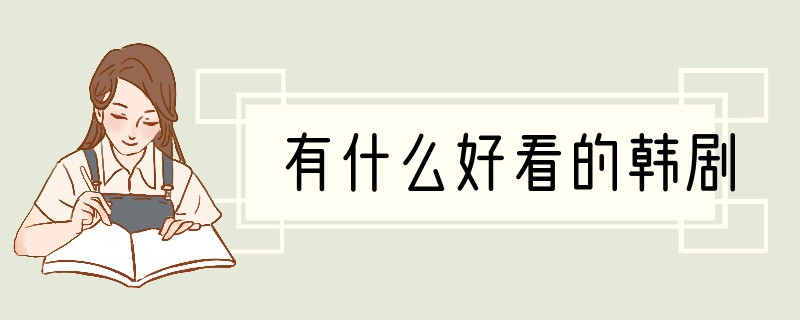 有什么好看的韩剧