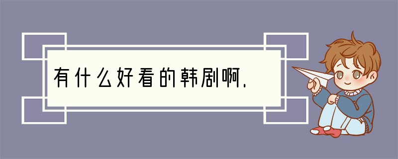 有什么好看的韩剧啊.