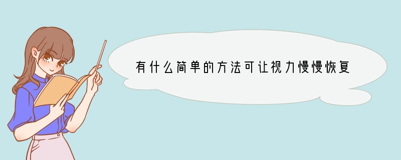 有什么简单的方法可让视力慢慢恢复？