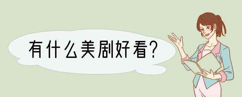 有什么美剧好看？