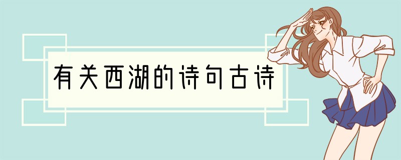 有关西湖的诗句古诗