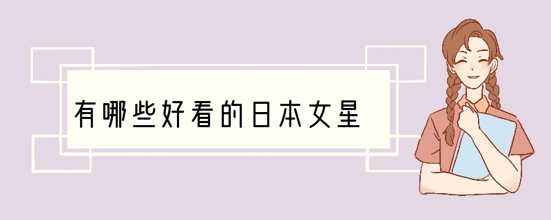 有哪些好看的日本女星?