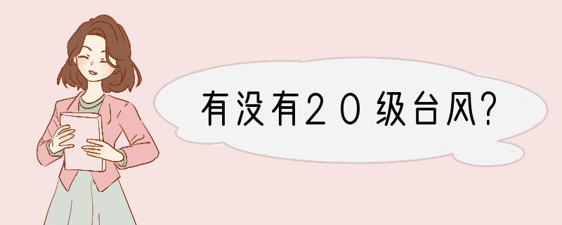 有没有20级台风？