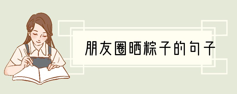 朋友圈晒粽子的句子