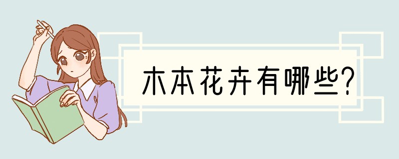 木本花卉有哪些？