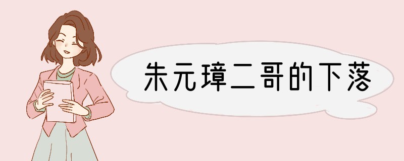 朱元璋二哥的下落