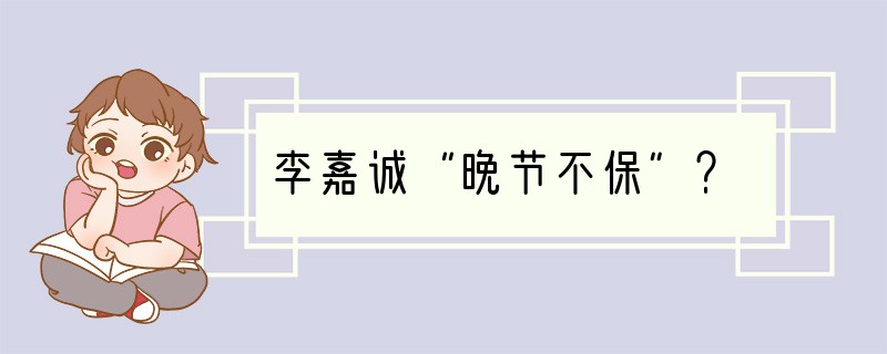 李嘉诚“晚节不保”？