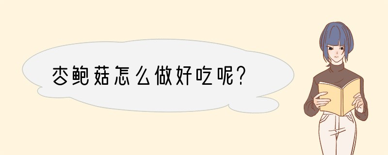 杏鲍菇怎么做好吃呢？