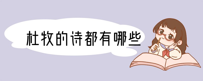 杜牧的诗都有哪些