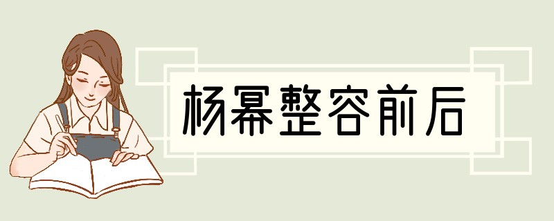 杨幂整容前后