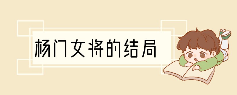 杨门女将的结局