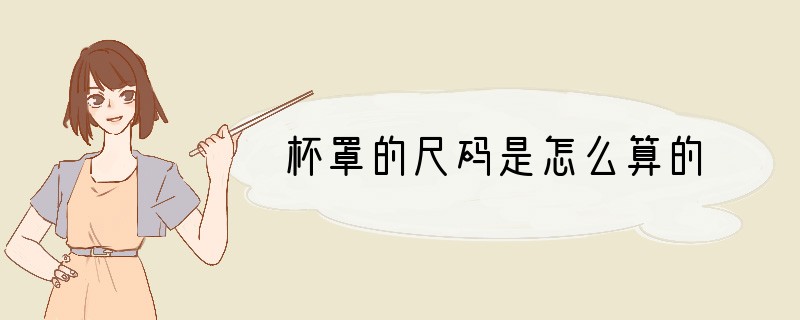 杯罩的尺码是怎么算的