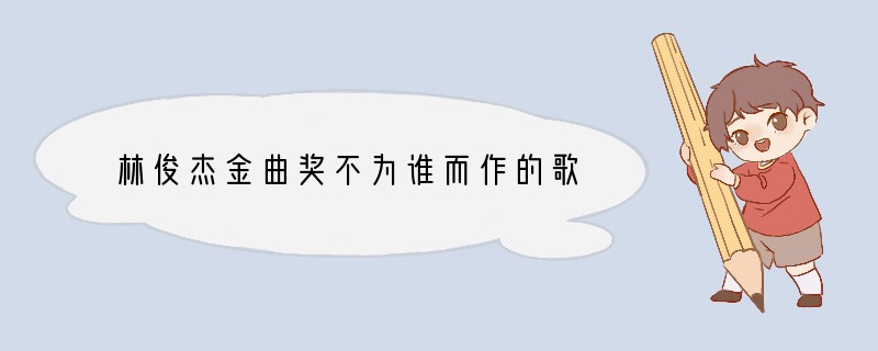 林俊杰金曲奖不为谁而作的歌