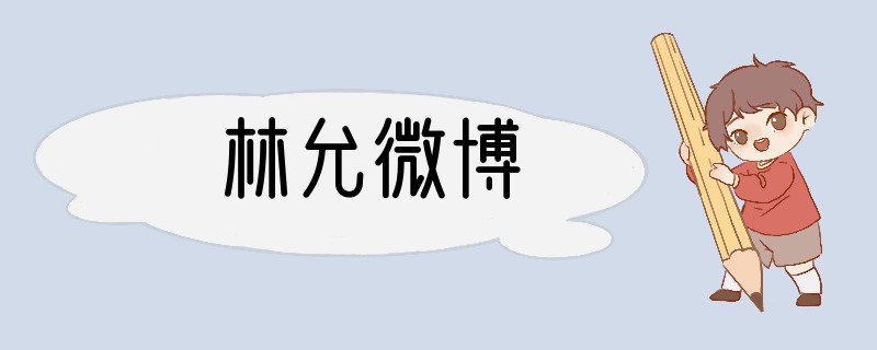 林允微博