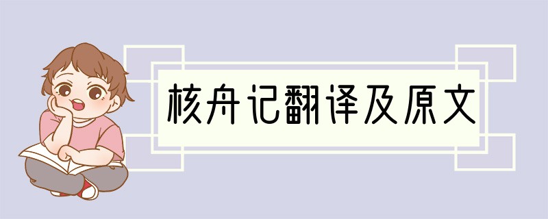 核舟记翻译及原文