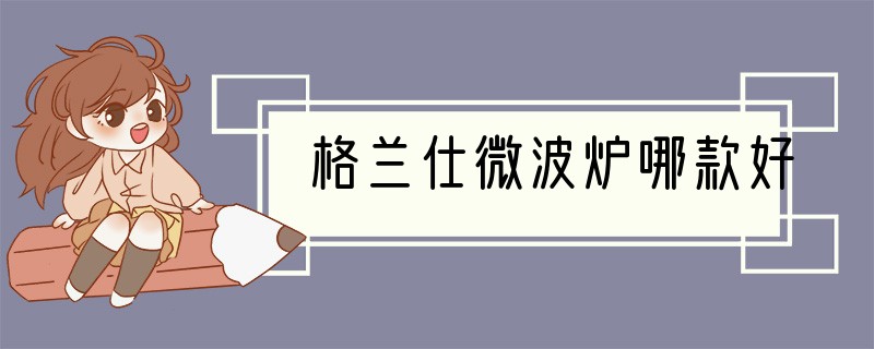 格兰仕微波炉哪款好?
