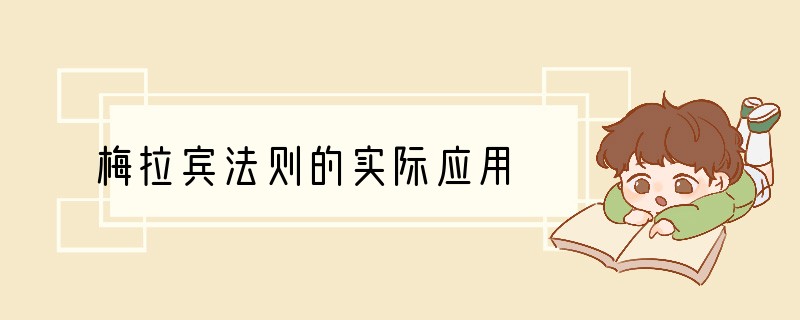 梅拉宾法则的实际应用