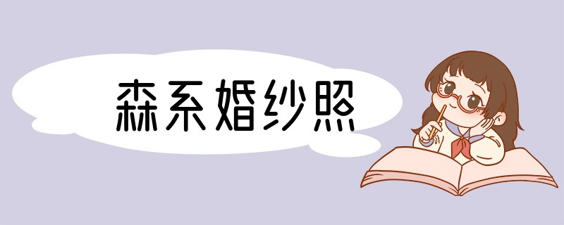 森系婚纱照