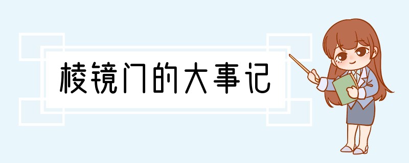 棱镜门的大事记