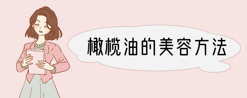 橄榄油的美容方法