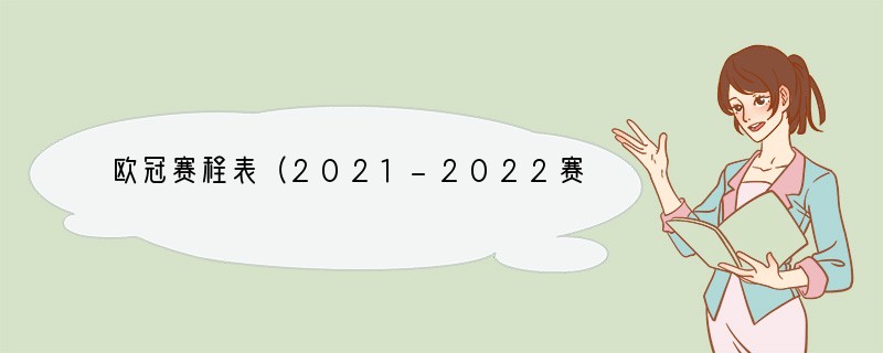欧冠赛程表（2021-2022赛季）