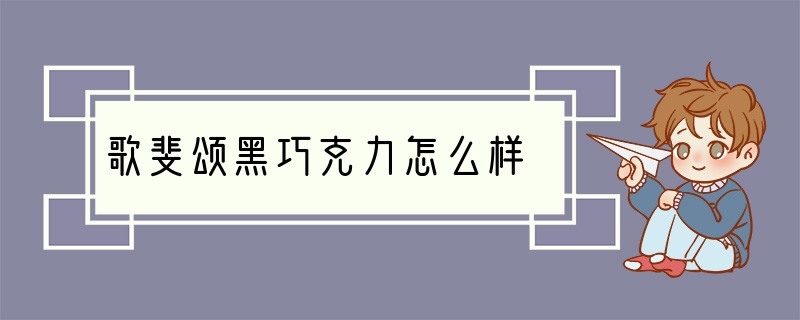 歌斐颂黑巧克力怎么样