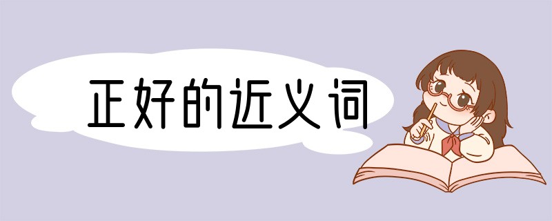 正好的近义词