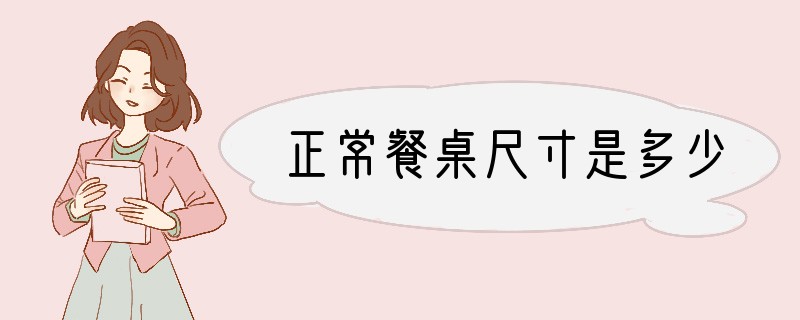 正常餐桌尺寸是多少