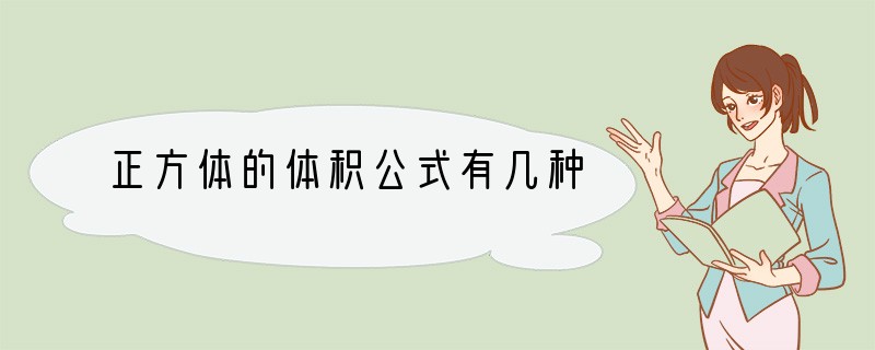 正方体的体积公式有几种