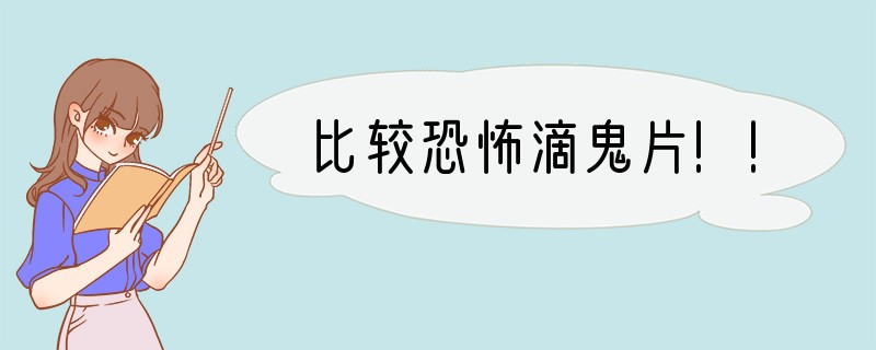 比较恐怖滴鬼片!!