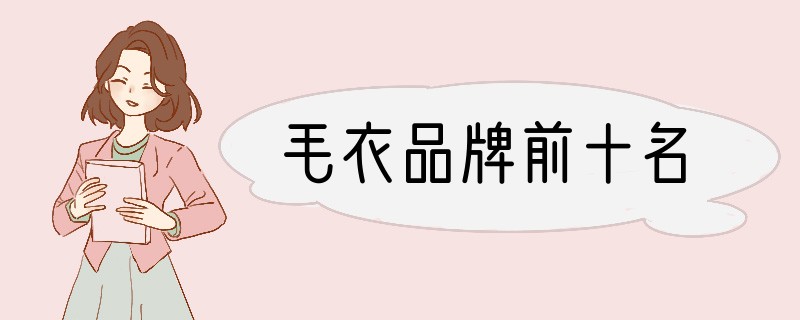 毛衣品牌前十名