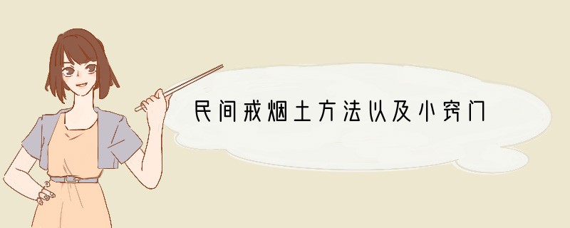 民间戒烟土方法以及小窍门