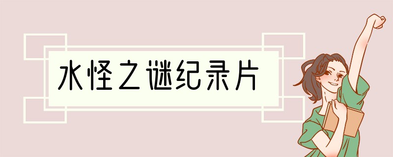 水怪之谜纪录片